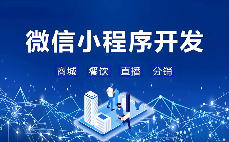 解锁微信小程序开发,让商业插上数字化翅膀
